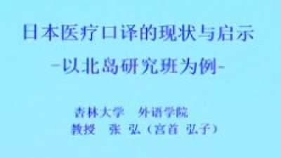 日本医疗口译的现状与启示-张弘