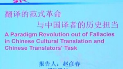 翻译的范式革命和中国译者的历史担当-赵彦春