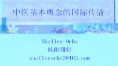 中医基本概念的跨文化传播-欧阳珊婷 (Shelley Ochs)