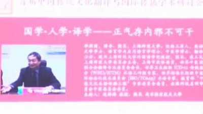 国学•人学•译学——正气存内邪不可干-李照国