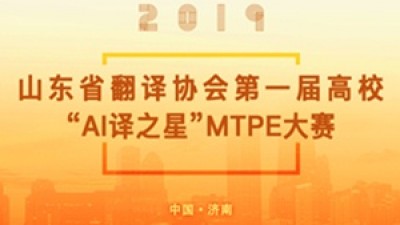山东省翻译协会译后编辑（MTPE）讲座
