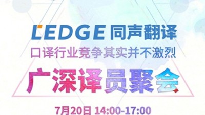 【回看】广深译员聚会：口译行业竞争其实并不激烈
