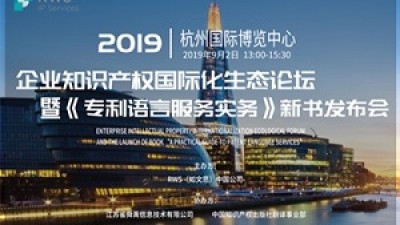 【回看】RWS中国 | 企业知识产权国际化生态论坛暨《专利语言服务实务》新书发布会