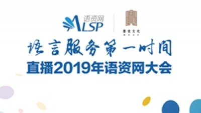 语言服务第一时间 | 直播2019年语资网大会