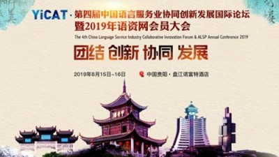 2019语资网大会闭幕式
