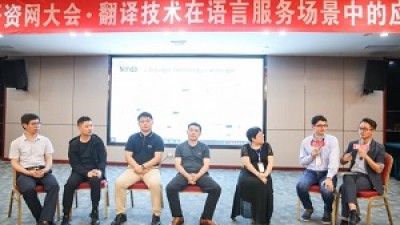 面对面 | 翻译技术在语言服务场景中的运用论坛