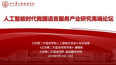 闭幕式 | 人工智能时代我国语言服务产业研究高端论坛