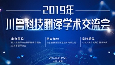 【回看】2019年川鲁科技翻译学术交流会