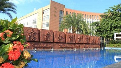 第四届“理论翻译学及译学方法论”高层论坛