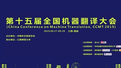 第十五届全国机器翻译大会