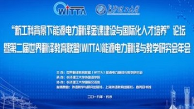 【回看】“新工科背景下能源电力金课建设”教学论坛暨第二届世界翻译教育联盟(WITTA)能源电力翻译与教学研究会年会