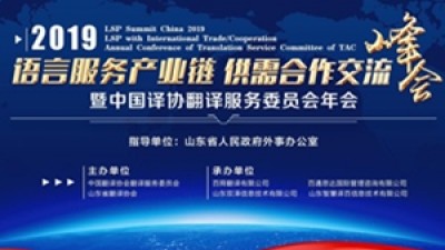 【回看】2019语言服务产业链供需合作交流峰会暨中国翻译协会翻译服务委员会年会