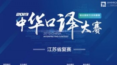 【回看】2019中华口译大赛江苏省复赛