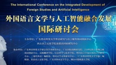 外国语言文学与人工智能融合发展国际研讨会
