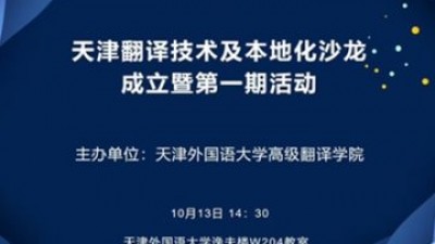 【回看】天津翻译技术及本地化沙龙成立暨第一期活动