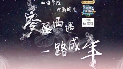 【回看】梦盈西遇，一路成年——2019西语学院迎新晚会