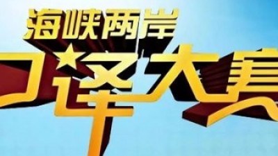 【回看】第八届海峡两岸口译大赛区级赛