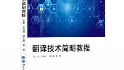 新时代翻译技术知识体系构建与课程体系建设-王华树