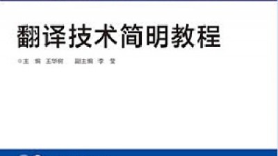 新时代翻译技术知识体系构建与课程体系建设-王华树