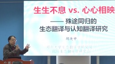生生不息 VS 心心相映——殊途同归的生态翻译与认知翻译研究-胡庚申