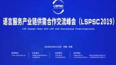 闭幕式 - 2019语言服务产业链供需合作交流峰会暨中国翻译协会翻译服务委员会年会
