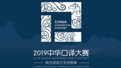 【回看】2019中华口译大赛总决赛