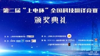 【回看】第二届“上电杯”全国科技翻译竞赛颁奖典礼