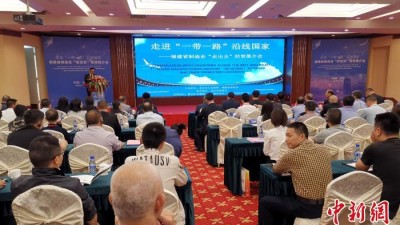 走进“一带一路”沿线国家——福建制造业“走出去”经贸推介会