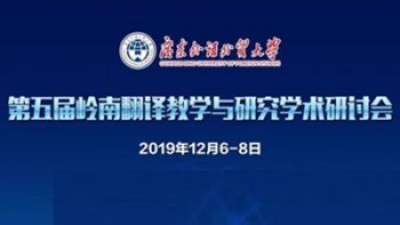 【回看】2019年第五届岭南翻译教学与研究学术研讨会