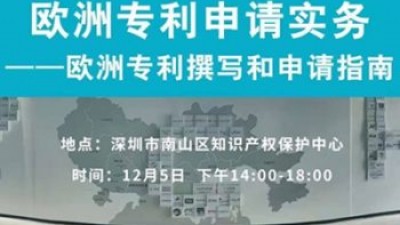 【回看】欧洲专利申请实务——欧洲专利撰写和申请指南研讨会