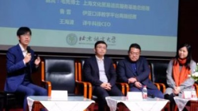 主题论坛：口译技术的发展趋势和应用
