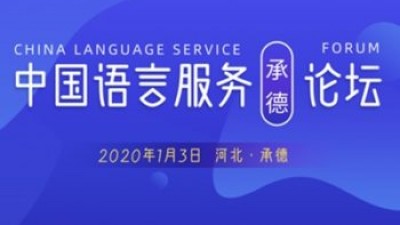 【回看】河北民族师范学院语言服务研究所成立仪式暨中国语言服务承德论坛