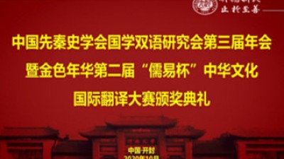 中国先秦史学会国学双语研究会第三届年会暨金色年华第二届“儒易杯”中华文化国际翻译大赛颁奖典礼
