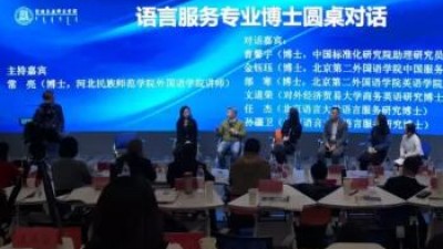 语言服务专业博士圆桌对话