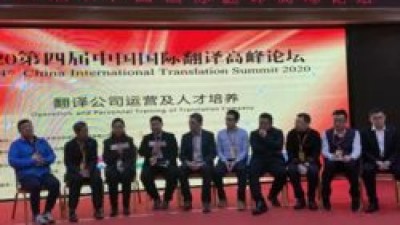圆桌论坛：翻译公司运营及人才培养