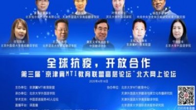 【回看】“全球抗疫 开放合作”——第三届京津冀MTI教育联盟高层论坛