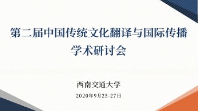 第二届中国传统文化翻译与国际传播学术研讨会