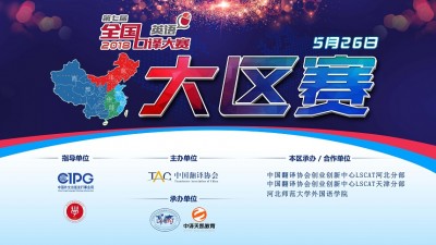 第七届全国口译大赛（北部区赛决赛直播）