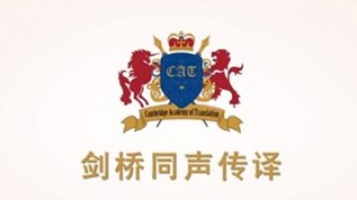五大领域口译课程，打造专业金牌译员