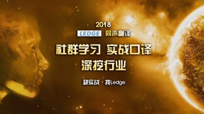 高端口译员为你解密无笔记交传的解码秘籍