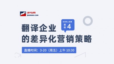 【回看】翻译企业的差异化营销策略