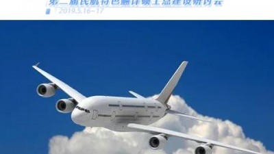 【回看】第二届民航特色翻译硕士点建设研讨会