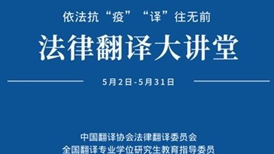 【回看】法律翻译大讲堂 | 依法抗“疫” “译”往无前
