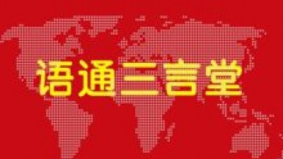 【回看】语通三言堂 | 法律英语空间
