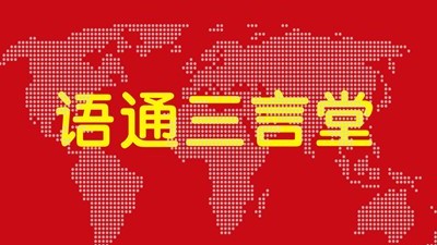 【回看】语通三言堂 | 产教融合与名企就业