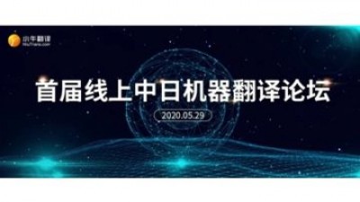 【回看】首届线上中日机器翻译论坛