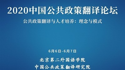 【回看】2020中国公共政策翻译论坛