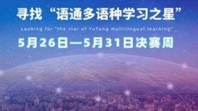 寻找语通“多语种学习之星”