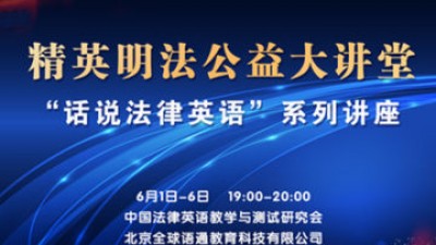 【回看】精英明法大讲堂 |“话说法律英语”系列讲座