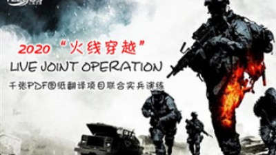 【回看】千张PDF图纸翻译项目联合实兵演练